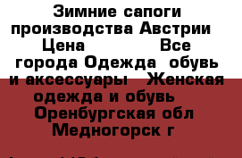 Зимние сапоги производства Австрии › Цена ­ 12 000 - Все города Одежда, обувь и аксессуары » Женская одежда и обувь   . Оренбургская обл.,Медногорск г.